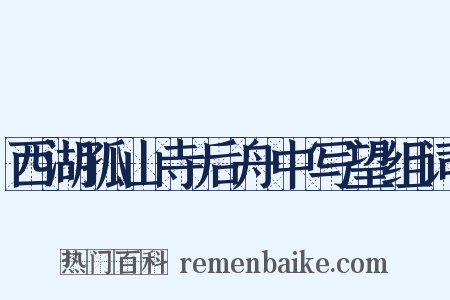 西湖孤山寺后舟中写望组词是什么意思的图片